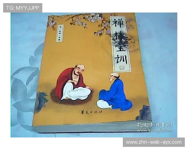 球员在场上与对手玩《禅林宝训》,宝训曰“踢球就是修行”